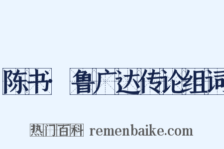 陈书·鲁广达传论组词是什么意思的图片